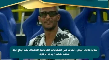 تنويه عاجل اليوم.. تعرف على العقوبات القانونية للأطفال بعد إيداع نجل محمد رمضان بدور الرعاية